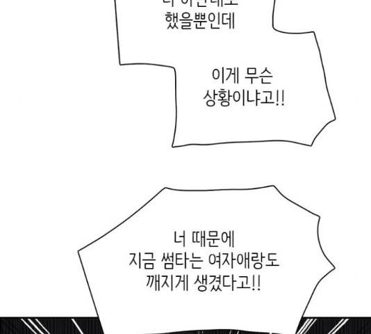 나의 플랏메이트 80화 99