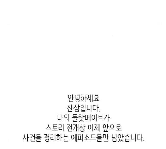 나의 플랏메이트 80화 108