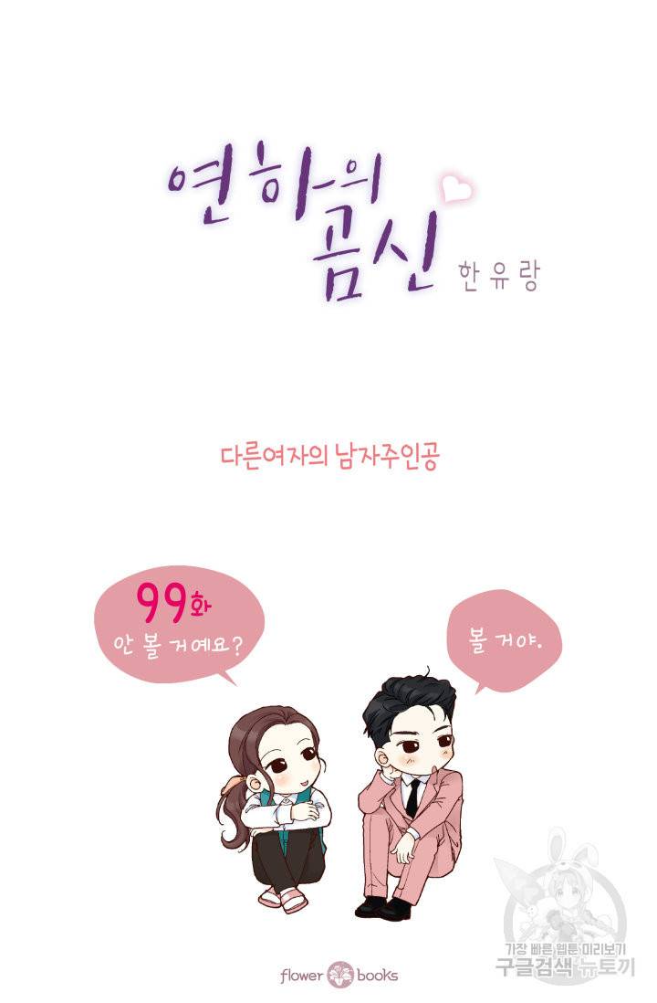 연하의 곰신 99화 2
