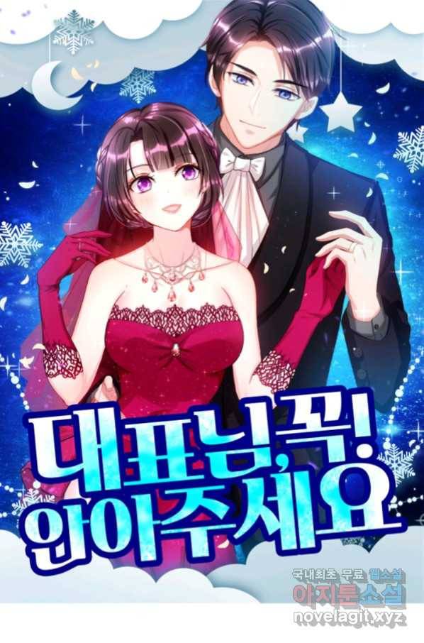 대표님 꼭 안아주세요 153화 1