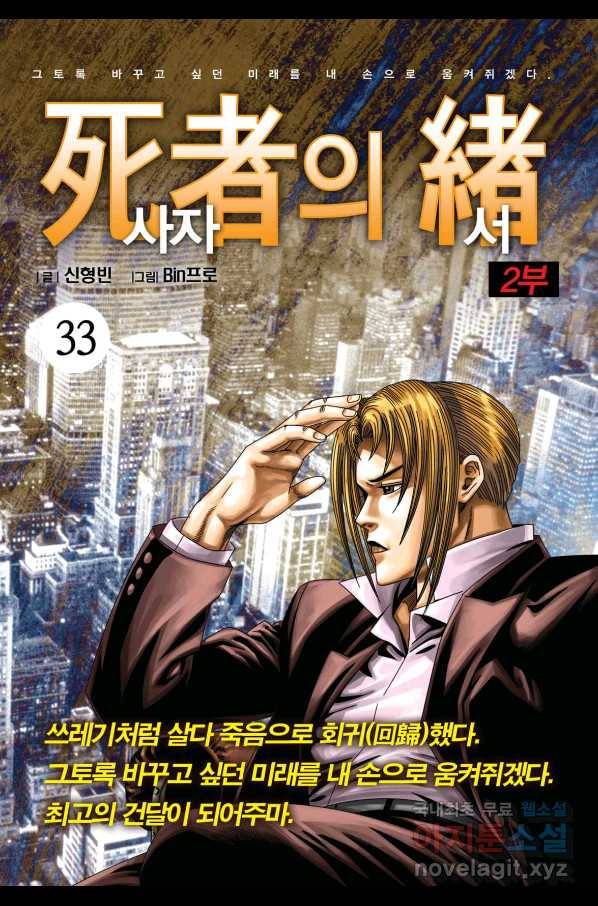 도시정벌 레거시 : 사자의서 2부 33화 1