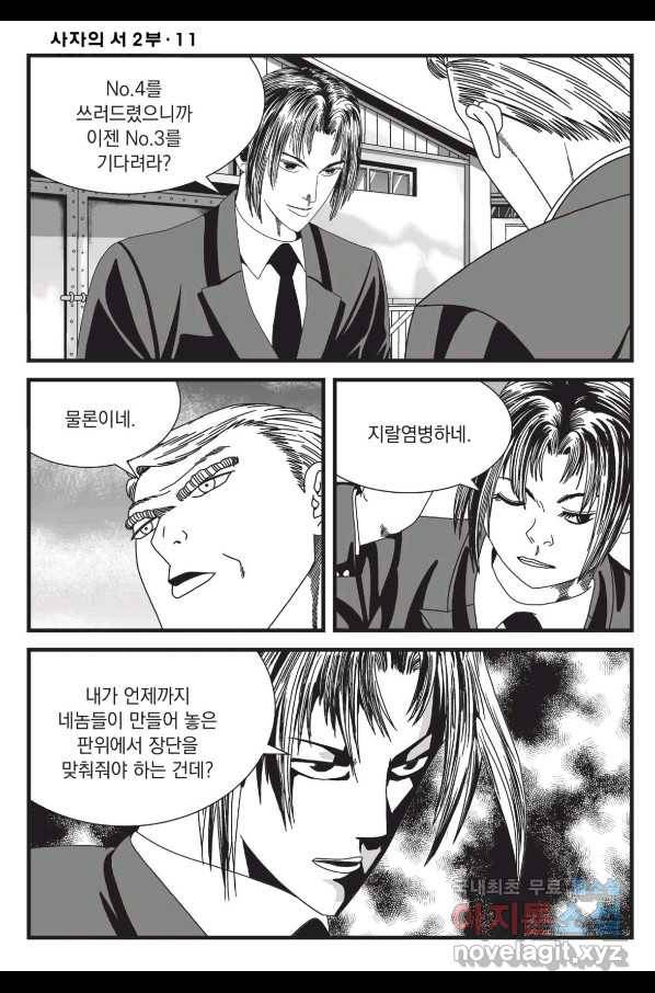 도시정벌 레거시 : 사자의서 2부 33화 31