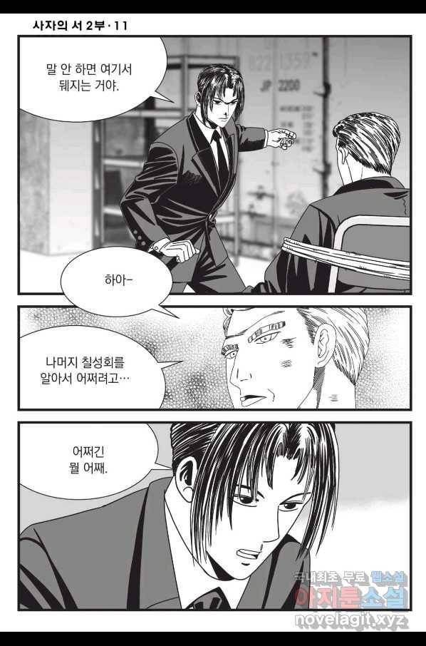 도시정벌 레거시 : 사자의서 2부 33화 51