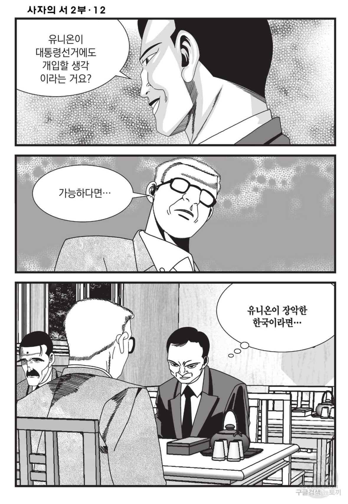 도시정벌 레거시:사자의서 2부 35화 7