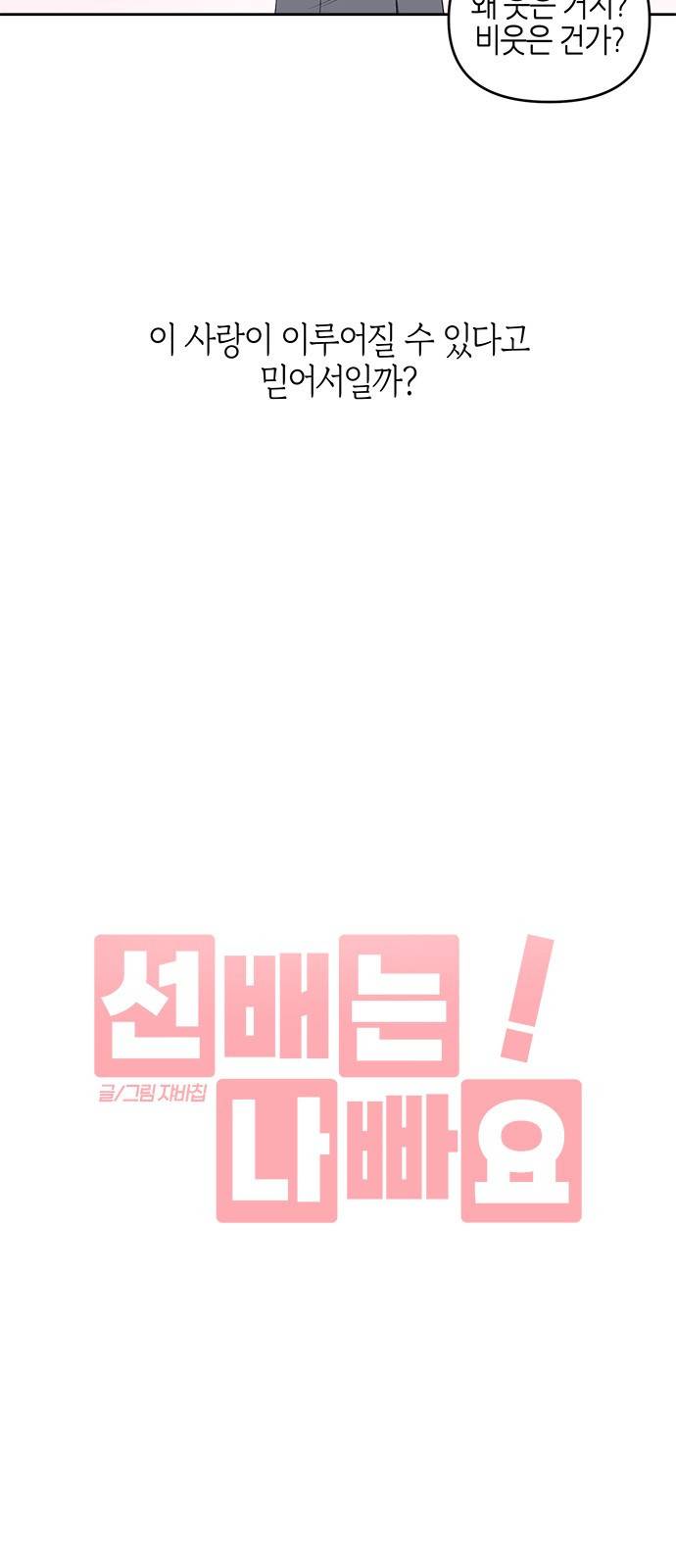선배는 나빠요! 4화 5