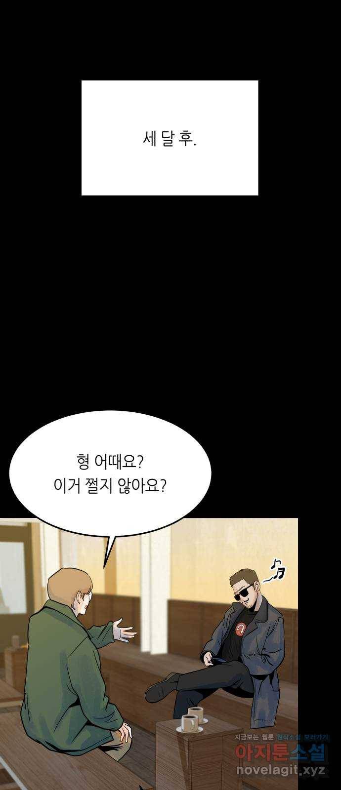 오직, 밝은 미래 41화 : 등골 분쇄기 64