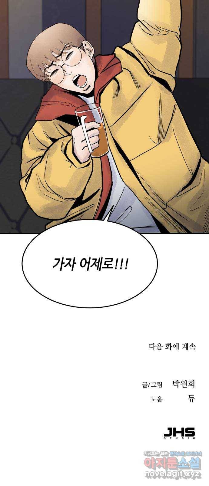 오직, 밝은 미래 41화 : 등골 분쇄기 95