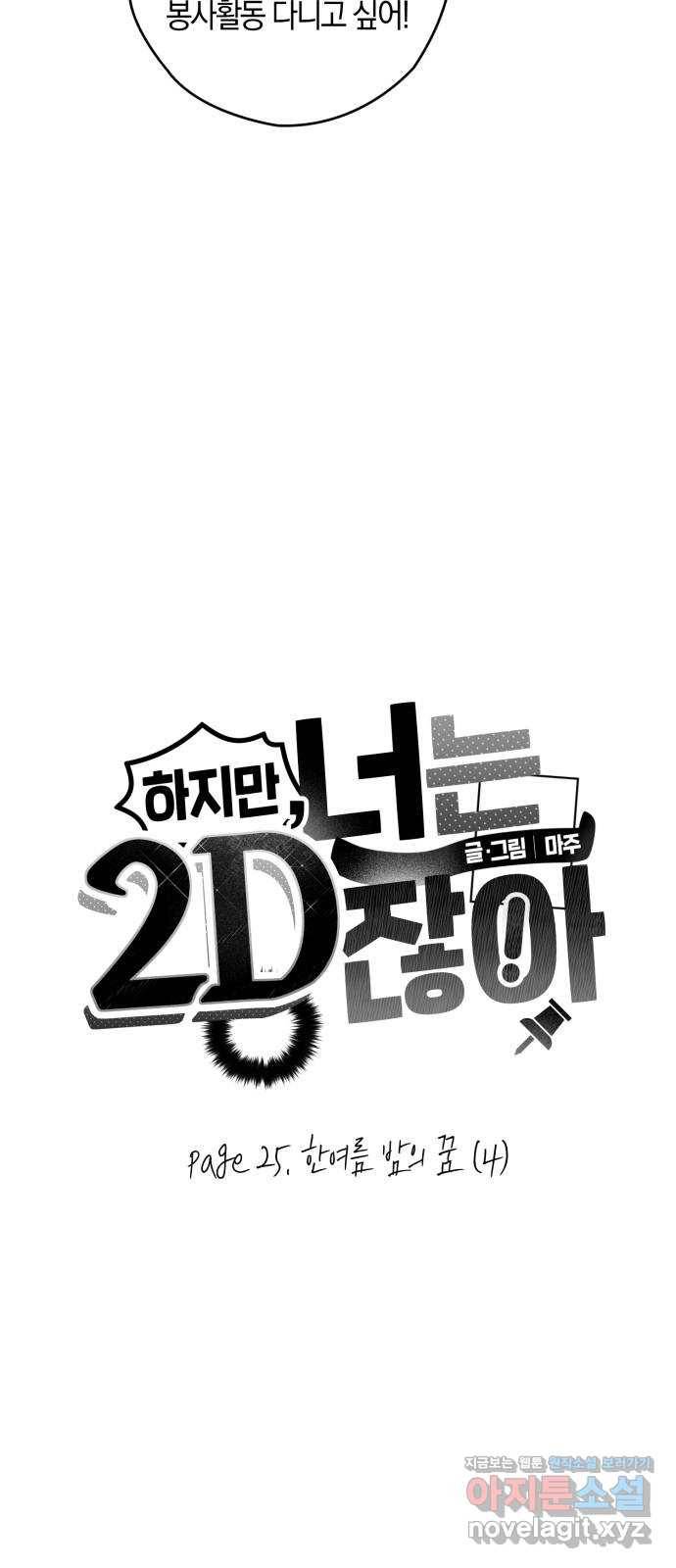 하지만 너는 2D잖아 25화 - 한여름 밤의 꿈 (4) 10
