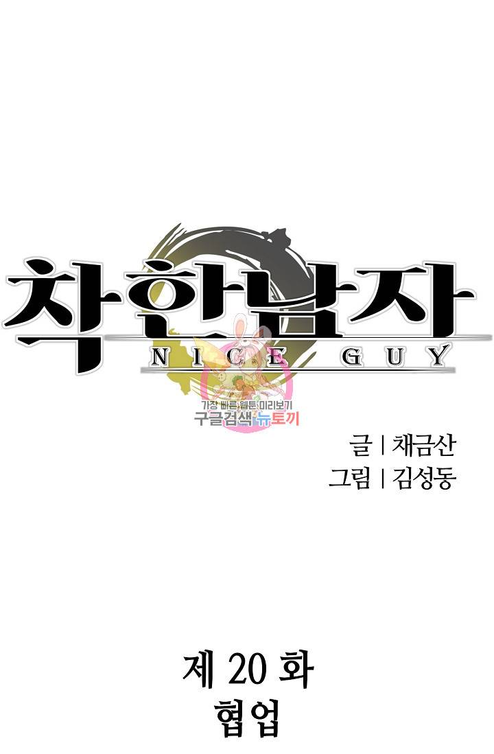 착한 남자 20화 1