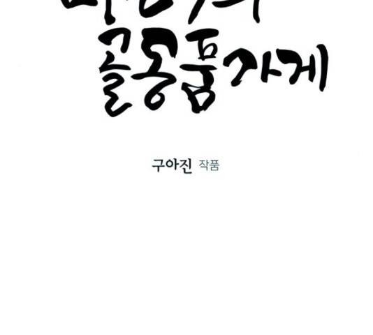미래의 골동품 가게 미래의 골동품 가게 95화 33