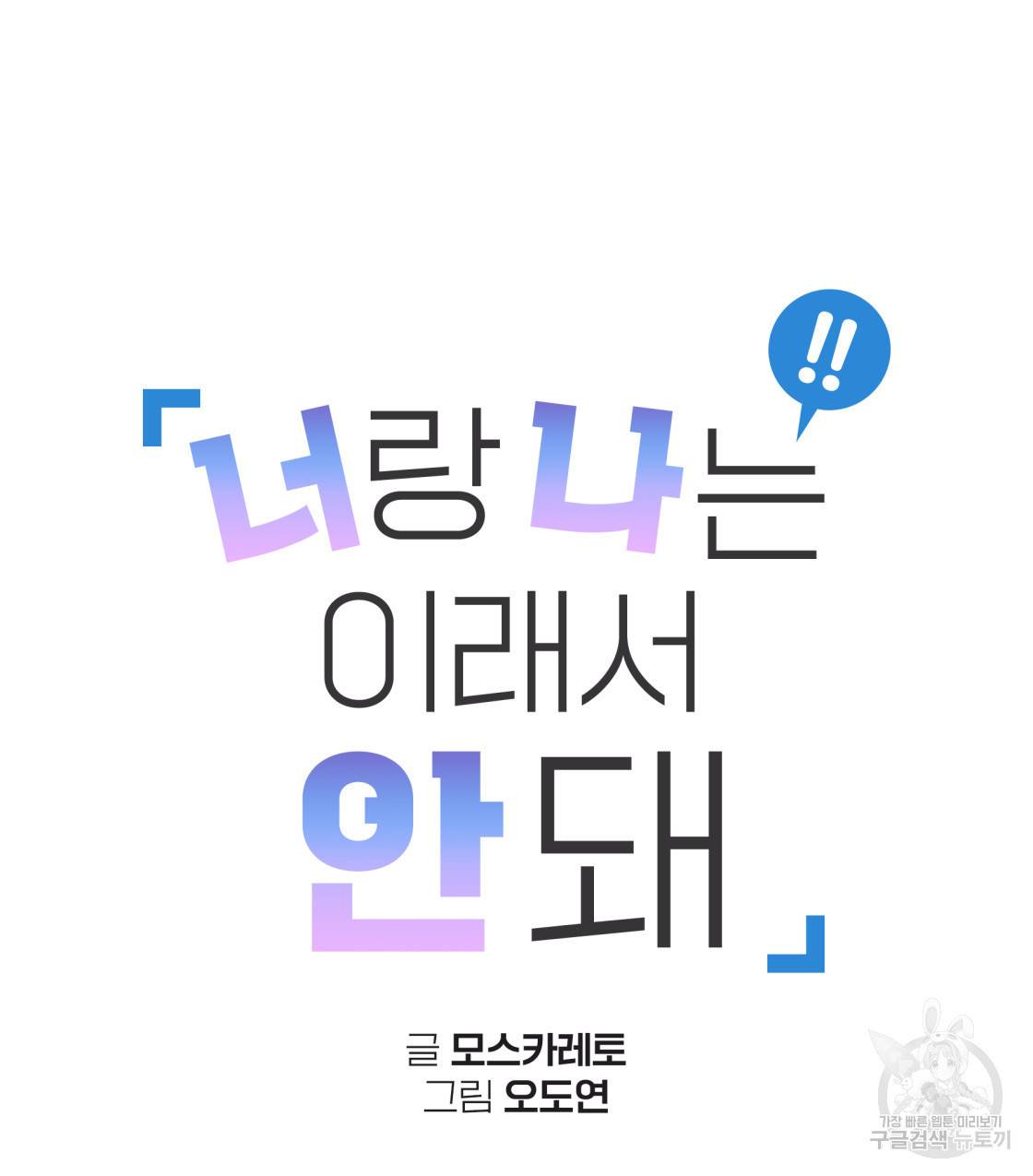 너랑 나는 이래서 안 돼 40화 19