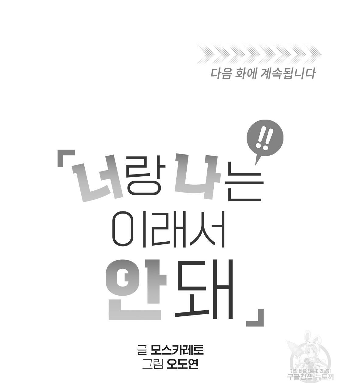 너랑 나는 이래서 안 돼 40화 143