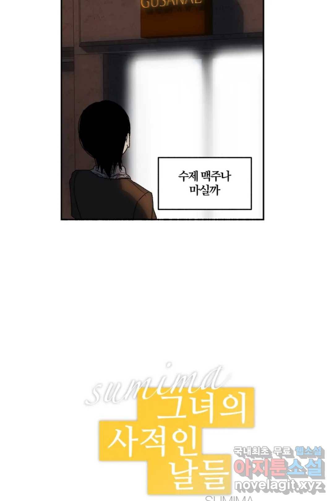 그녀의 사적인 날들 47화 드라이 비어 (1) 5