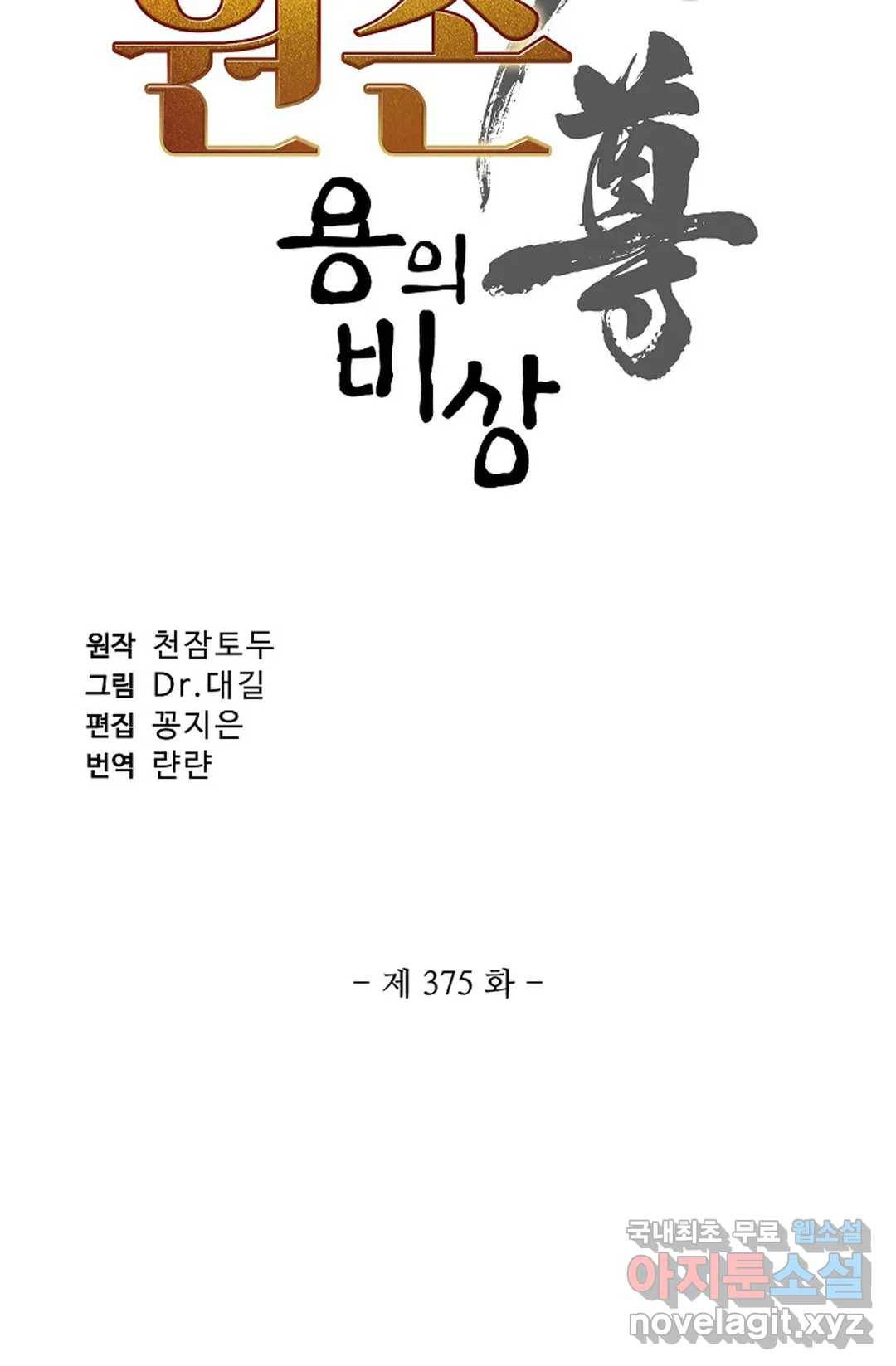 원존: 용의 비상 375화 4