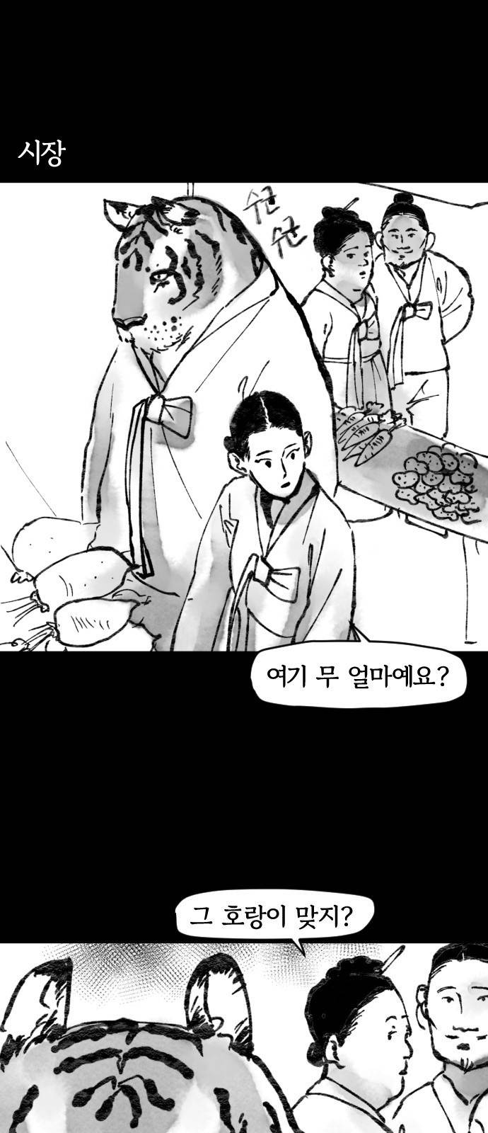 호랑신랑뎐 6화 2
