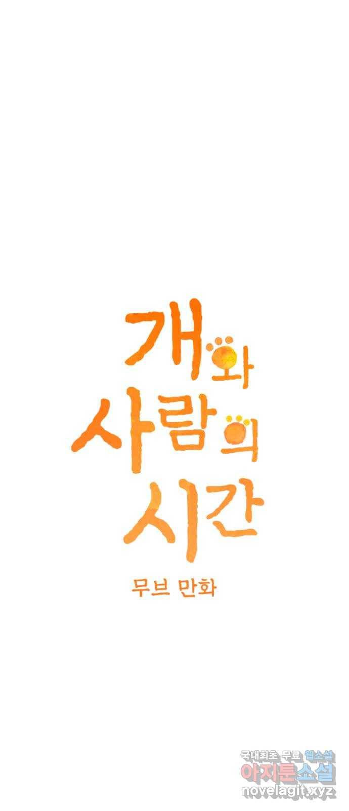 개와 사람의 시간 5화 1