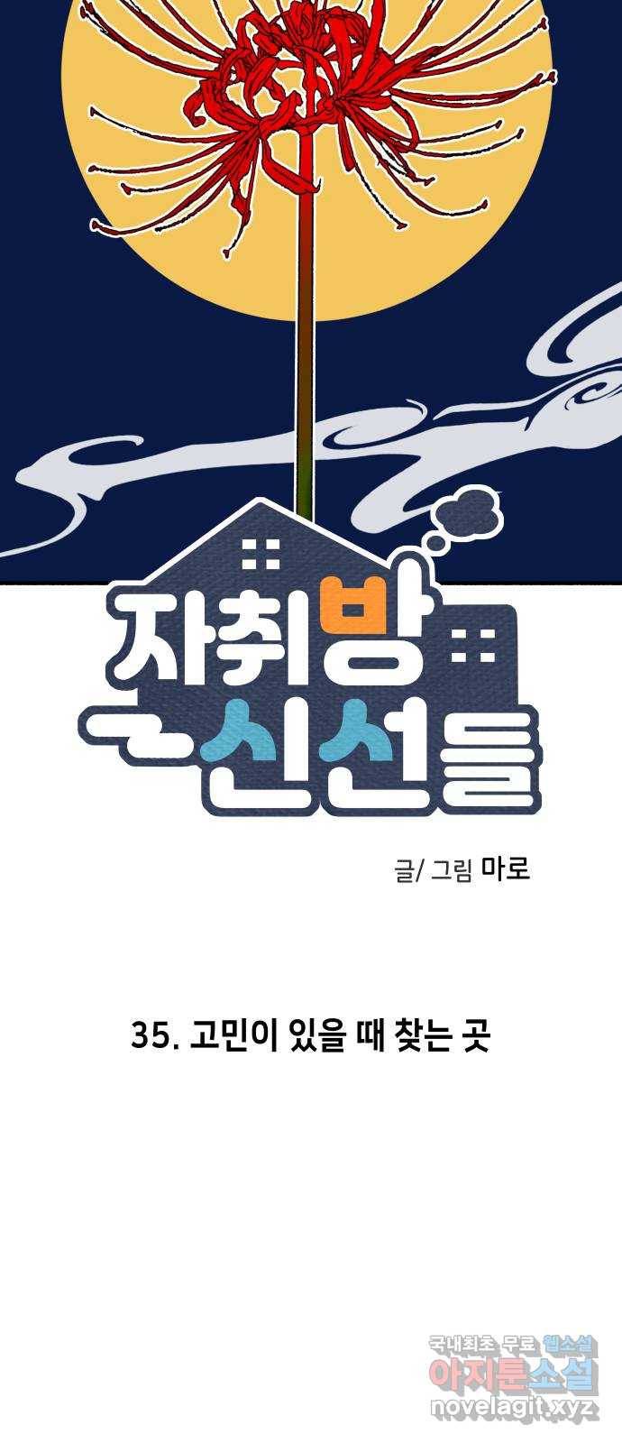 자취방 신선들 35. 고민이 있을 때 찾는 곳 14