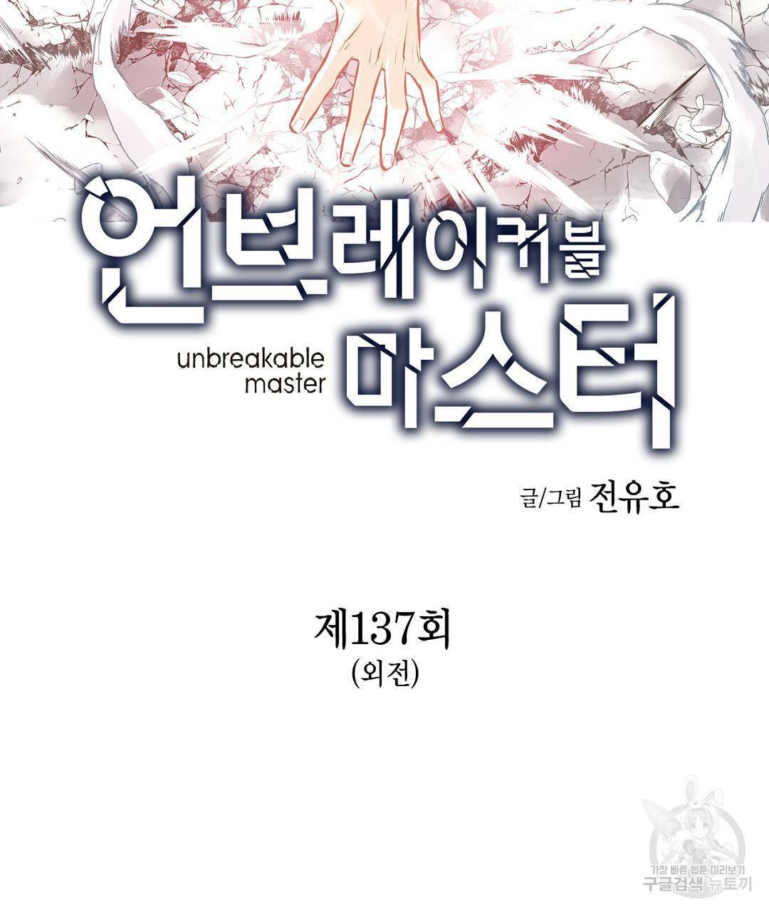 언브레이커블 마스터 137화 외전 5화 3