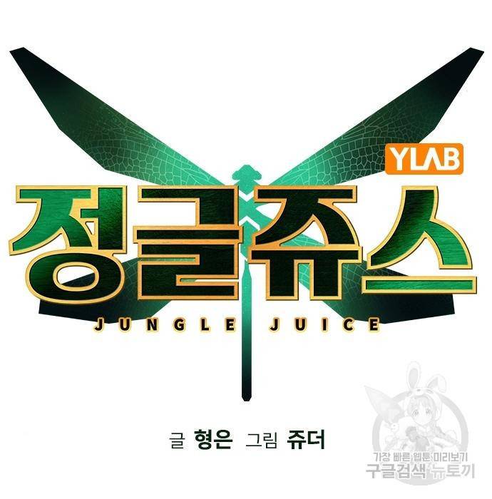 정글쥬스 82화 18