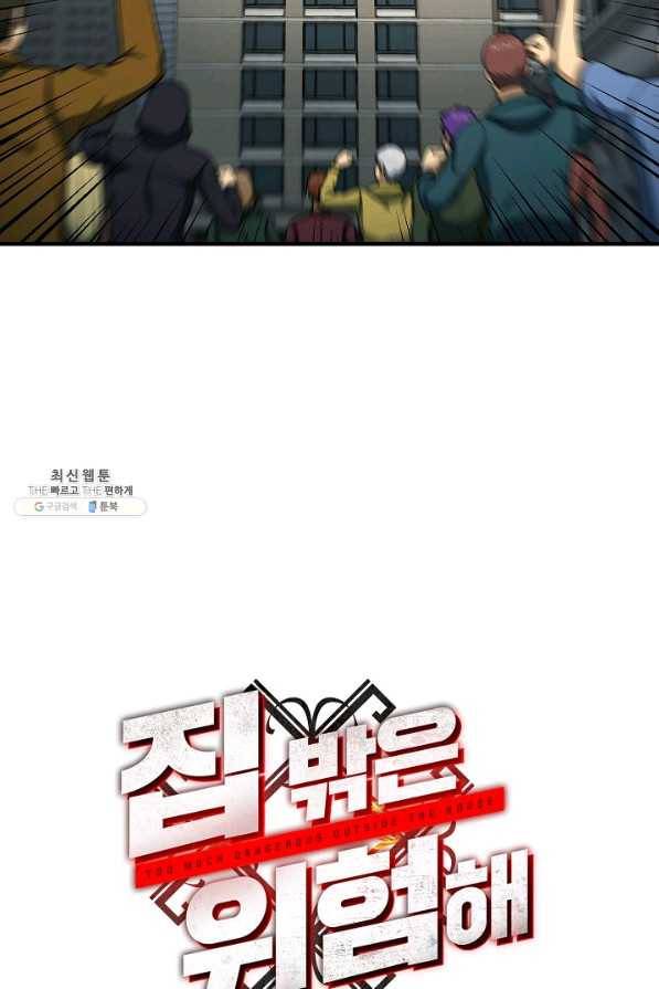 집 밖은 위험해 55화 33
