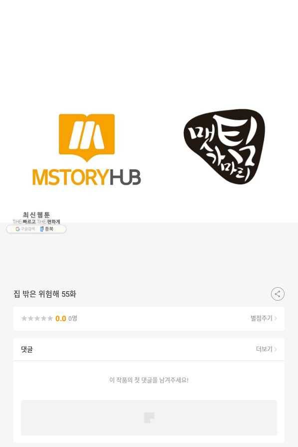 집 밖은 위험해 55화 107