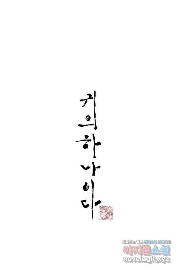 귀의 하나이다 22화 10