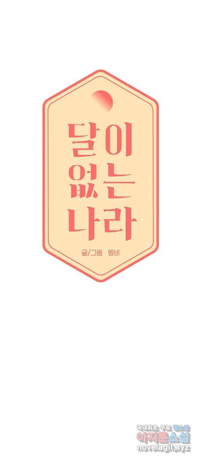 달이 없는 나라 39화 5