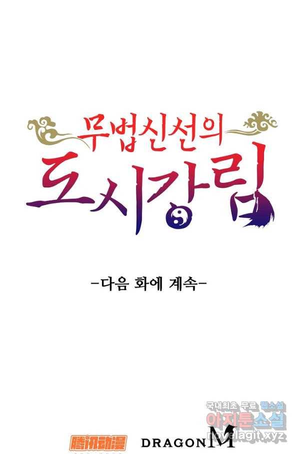 무법신선의 도시강림 82화 81