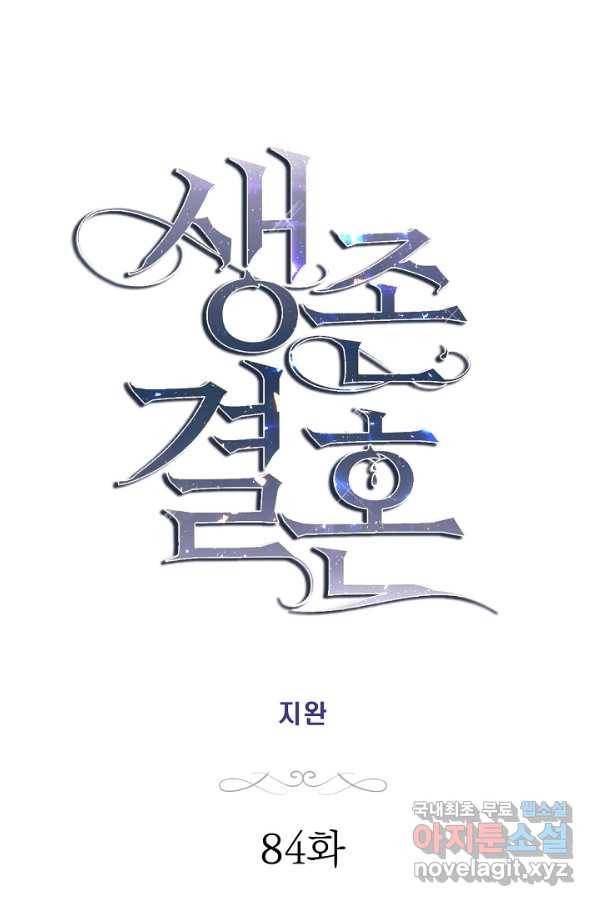 생존결혼 84화 4