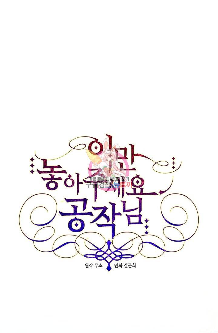 이만 놓아주세요, 공작님 27화 1