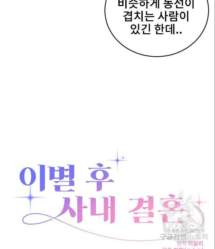 이별 후 사내 결혼 31화 7