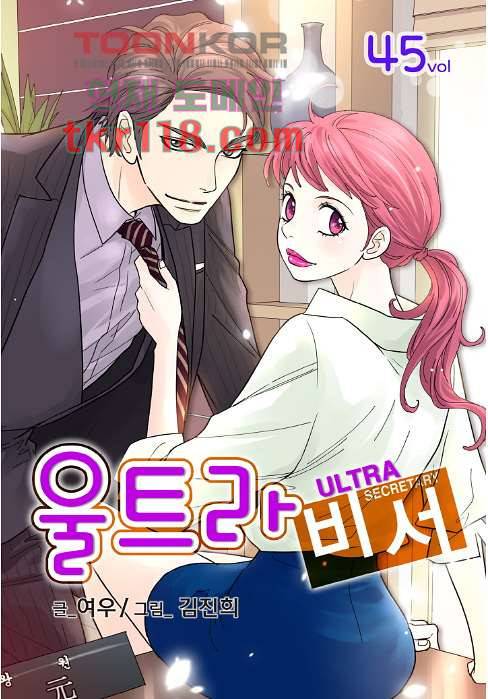 울트라 비서 45화 1