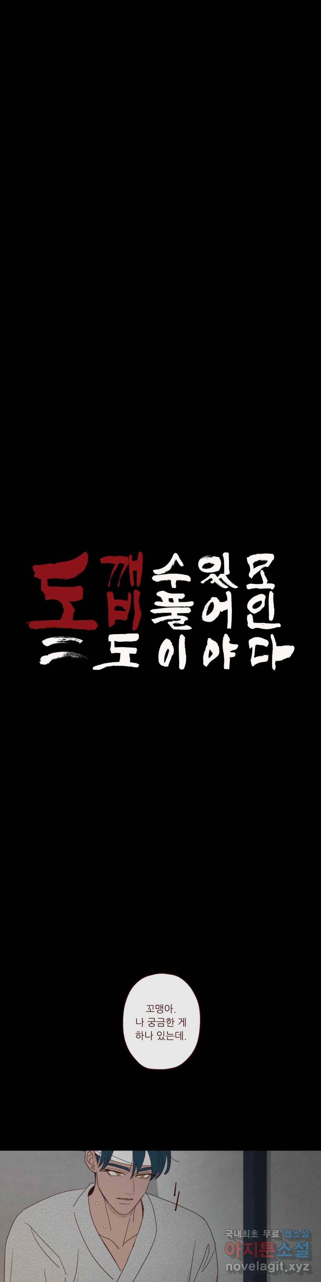 도깨비도 수풀이 있어야 모인다 79화 5