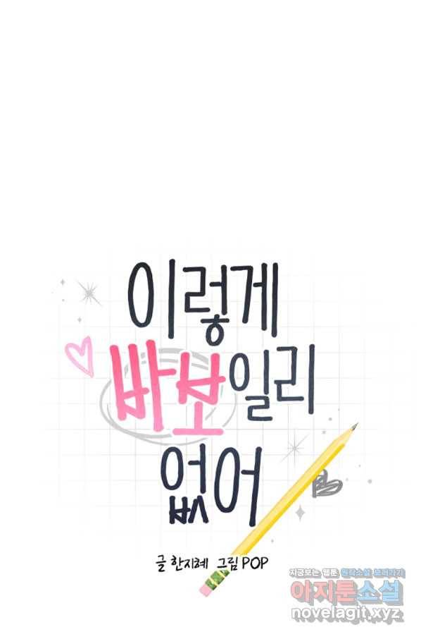 이렇게 바보일리 없어 60화 1
