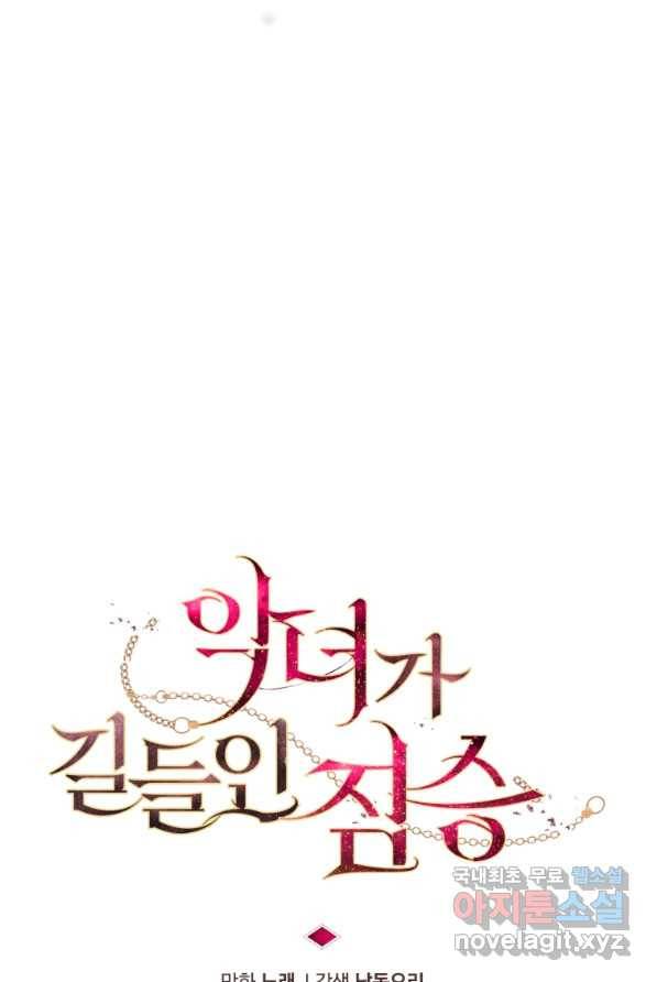 악녀가 길들인 짐승 3화 39