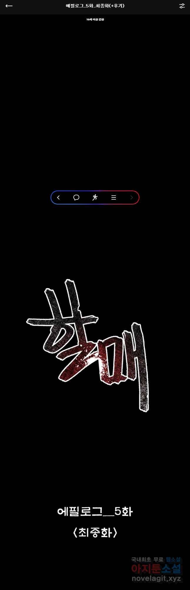 할매 에필로그-5화 최종화(후기) 1