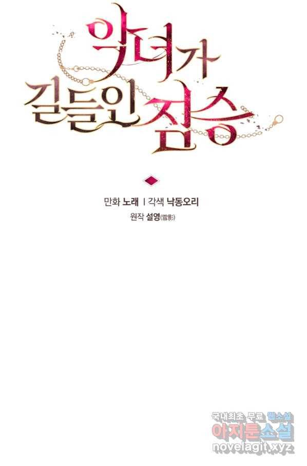 악녀가 길들인 짐승 18화 20