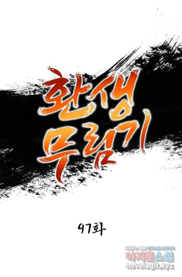환생무림기 97화 1