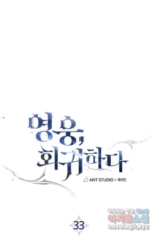 영웅, 회귀하다 33화 6