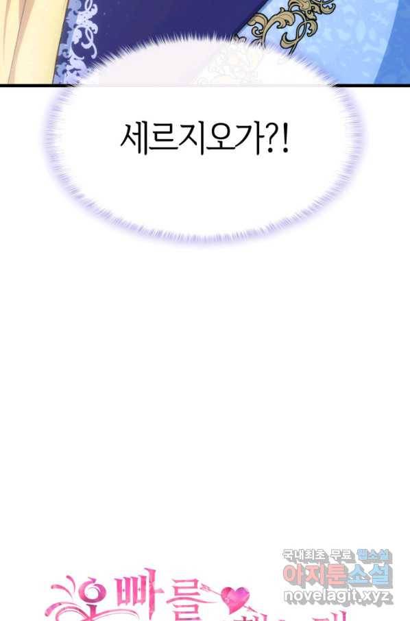 오빠를 꼬시려 했는데 남주가 넘어왔다 84화 4