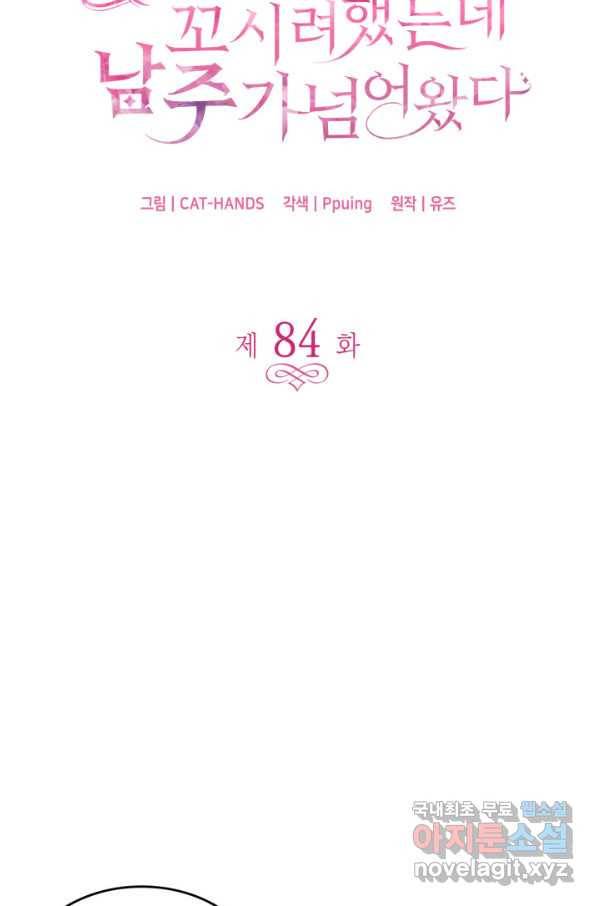 오빠를 꼬시려 했는데 남주가 넘어왔다 84화 5