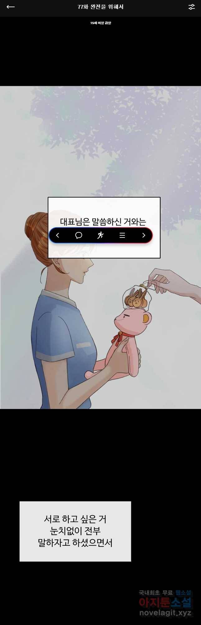 질투유발자들 77화 완전을 위해서 1