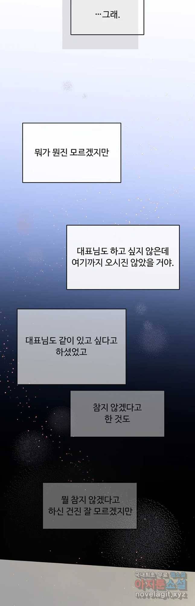 질투유발자들 77화 완전을 위해서 7
