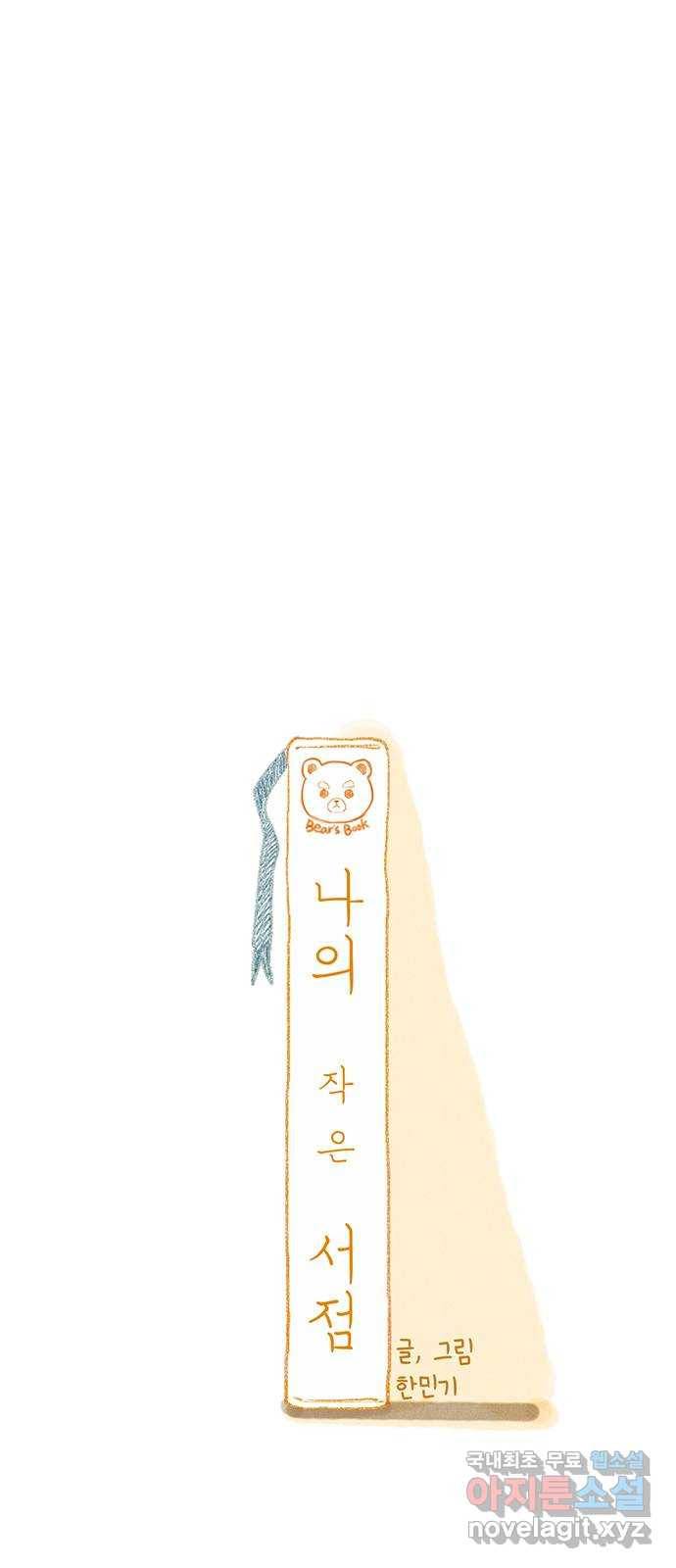 나의 작은 서점 20화 1
