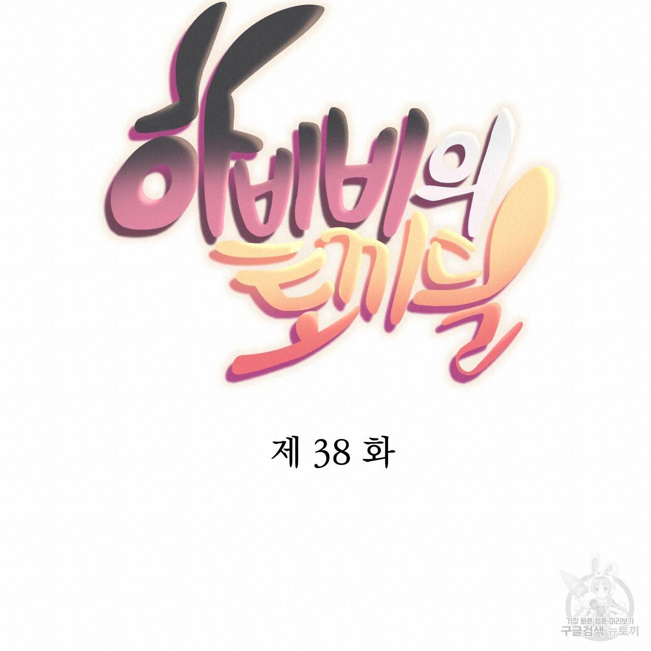 하비비의 토끼들 38화 38