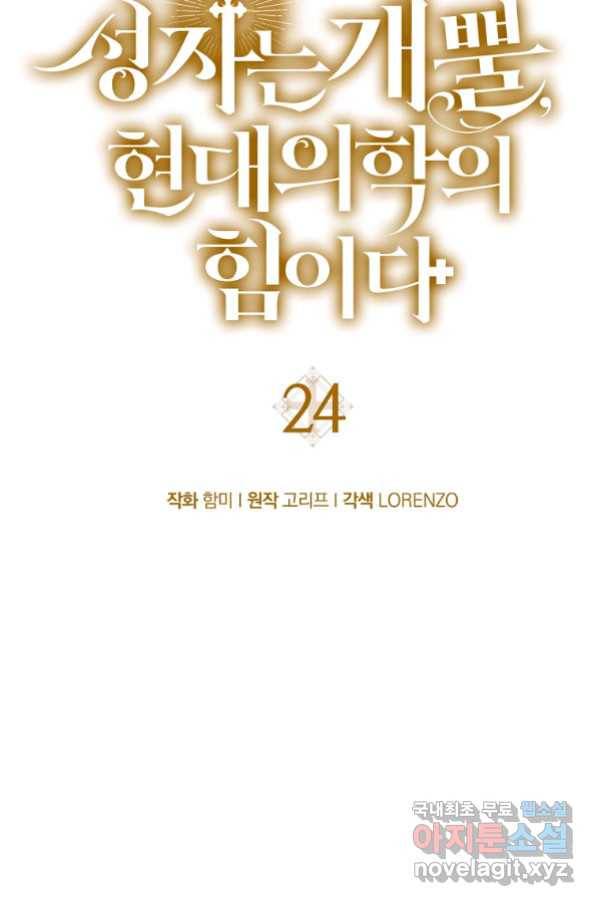 성자는 개뿔, 현대의학의 힘이다 24화 16