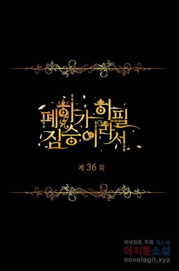 폐하가 하필 짐승이라서 36화 1