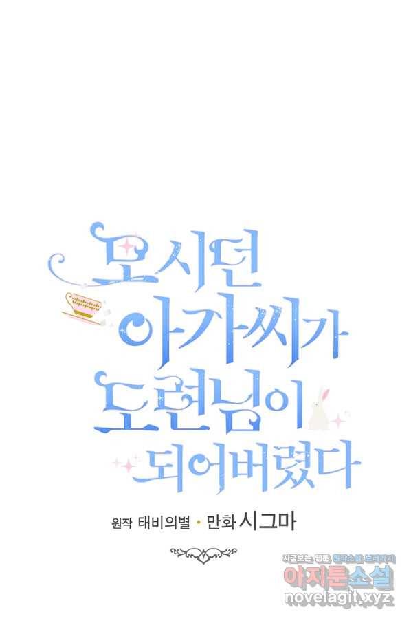 모시던 아가씨가 도련님이 되어버렸다 87화 23