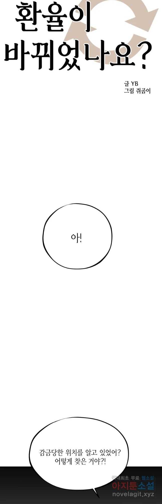 환율이 바뀌었나요? 77화 5