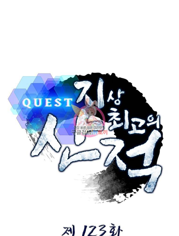 퀘스트 지상 최고의 산적 123화 1
